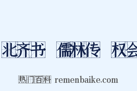 北齐书·儒林传·权会是什么意思的图片